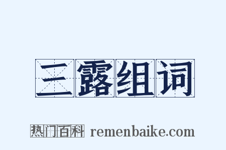 三露组词是什么意思的图片